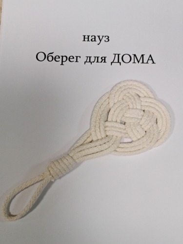 Науз ОБЕРЕГ для ДОМА